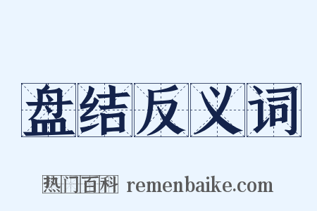 盘结反义词是什么意思的图片